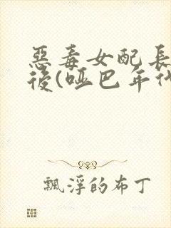 恶毒女配长脑子后(哑巴年代)封面