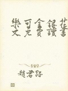 乐可金银花露原文免费读书