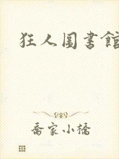 狂人图书馆