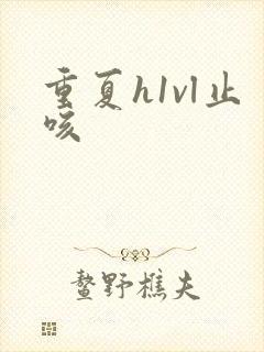 重夏h1vl止咳封面