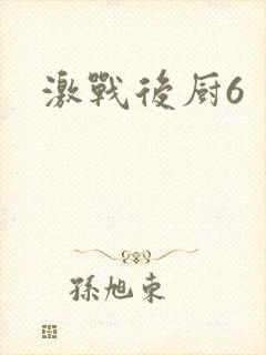 激战后厨6封面