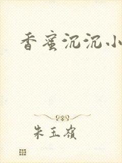 香蜜沉沉小说