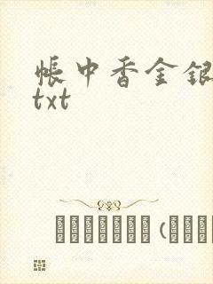 帐中香金银花露txt