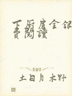 下厨房金银花免费阅读