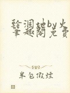 干涸地by火风笔趣阁免费阅读全文封面