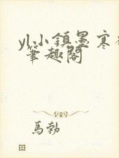 yl小镇墨寒砚 笔趣阁