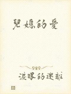 儿媳的爱