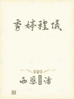 秀婷程仪