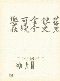 乐可金银花露露在线全文免费阅读