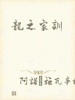 龙之家训