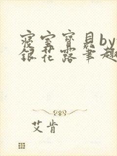 寝室宝贝by金银花露笔趣阁封面
