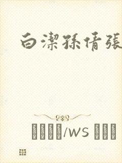 白洁孙倩张敏