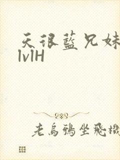天很蓝兄妹骨科lvlH