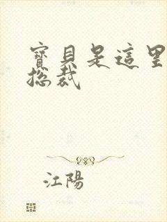 宝贝是这里对吗总裁