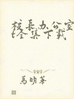 校长办公室txt全集下载