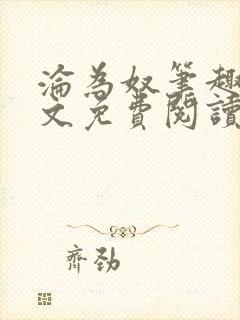 沦为奴笔趣阁全文免费阅读
