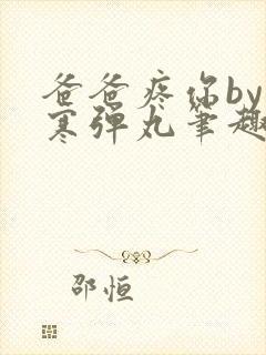 爸爸疼你by心寒弹丸笔趣阁封面