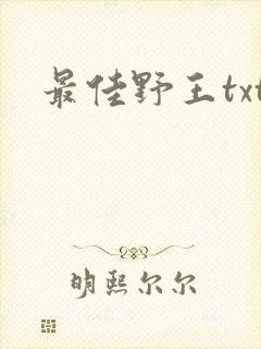 最佳野王txt