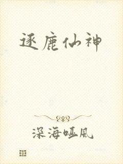 逐鹿仙神封面