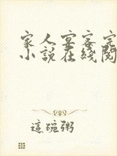 家人宴客完整版小说在线阅读