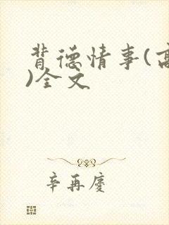 背德情事(高h)全文
