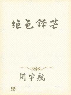 绝色锋芒