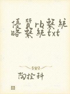 优质rb系统攻略系统txt封面