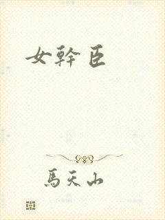 女干臣封面