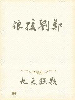 狼孩刘郑