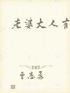 老婆大人有点暖