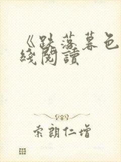 《跌落暮色》在线阅读