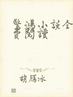 惊鸿小说全文免费阅读