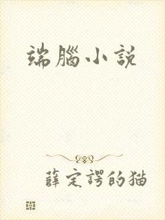 端脑小说