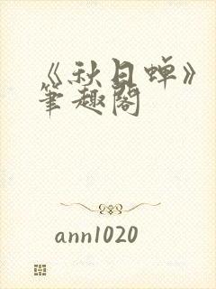 《秋日蝉》茂山笔趣阁