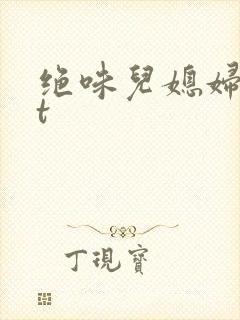 绝味儿媳妇txt