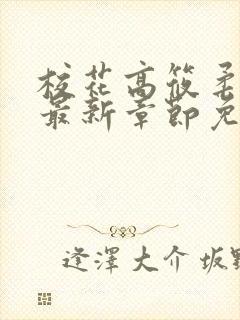 校花高筱柔小说最新章节免费阅读
