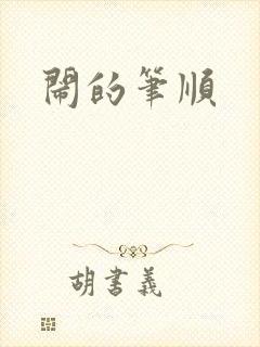 闹的笔顺