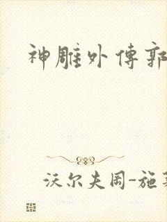 神雕外传郭襄