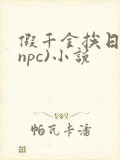 假千金挨日记(npc)小说封面