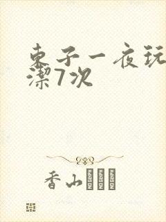 东子一夜玩弄白洁7次