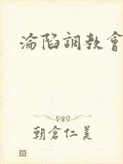 沦陷调教会所