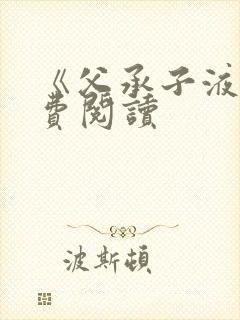 《父承子液》免费阅读