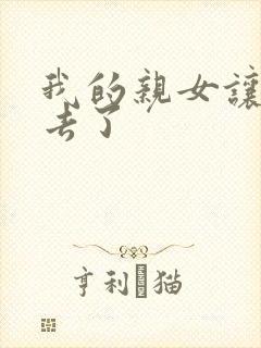 我的亲女让我进去了