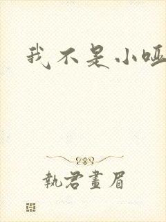 我不是小哑巴