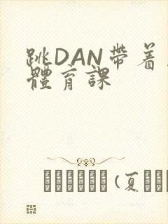 跳DAN带着上体育课