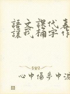 语文课代表趴下让我桶字作文封面