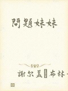 问题妹妹