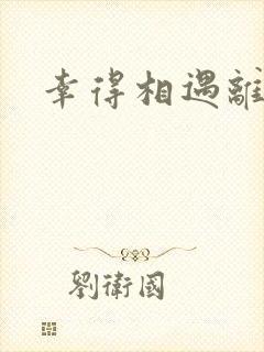 幸得相遇离婚时封面