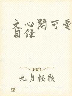 文心阁可爱合集目录