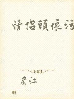 情侣头像污封面